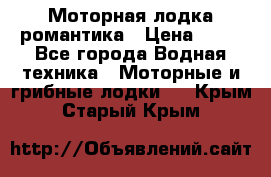 Моторная лодка романтика › Цена ­ 25 - Все города Водная техника » Моторные и грибные лодки   . Крым,Старый Крым